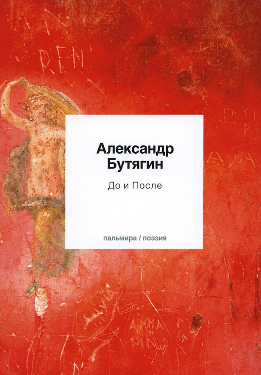 Обложка книги "Бутягин: До и После. Стихотворения"