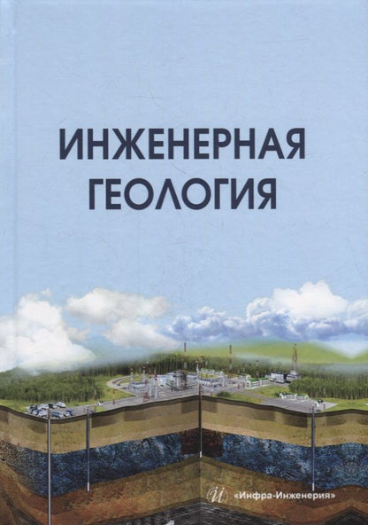Обложка книги "Бутюгин, Лолаев: Инженерная геология. учебник"