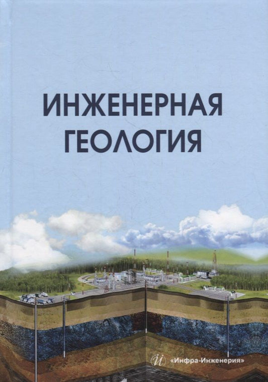 Обложка книги "Бутюгин, Лолаев: Инженерная геология. учебник"