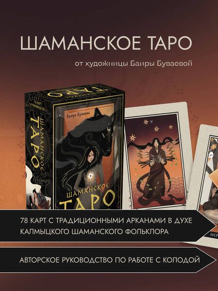 Фотография книги "Буваева: Шаманское таро. 78 карт и руководство"