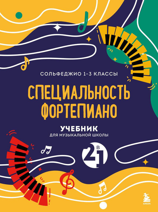 Обложка книги "Буваева: Учебник для музыкальной школы. 2 в 1. Сольфеджио 1-3 класс и специальность фортепиано"