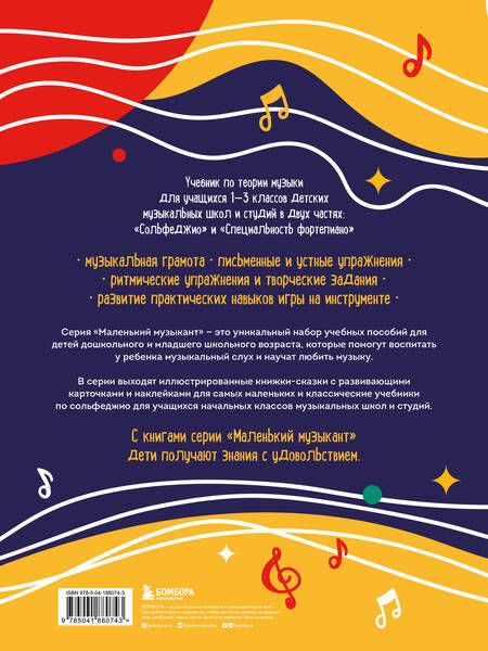 Фотография книги "Буваева: Учебник для музыкальной школы. 2 в 1. Сольфеджио 1-3 класс и специальность фортепиано"