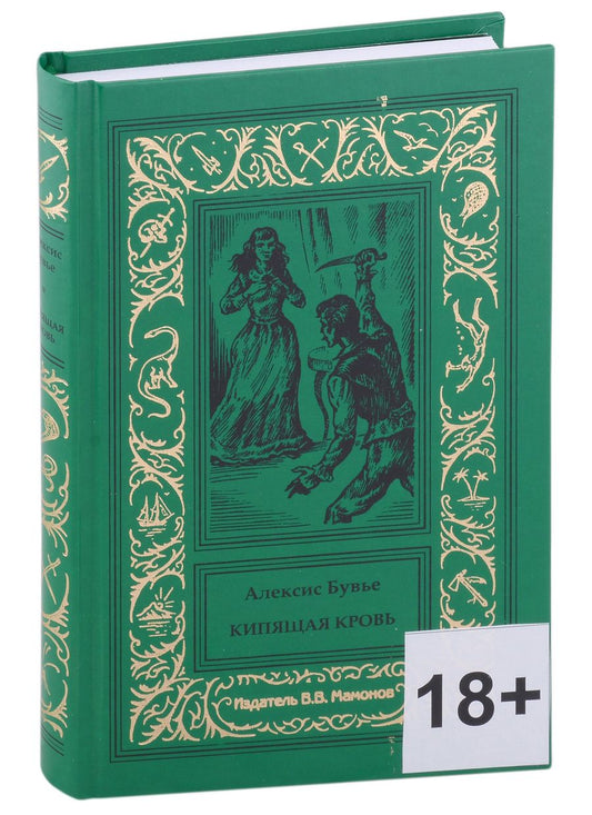 Обложка книги "Бувье Алексис: Кипящая кровь"