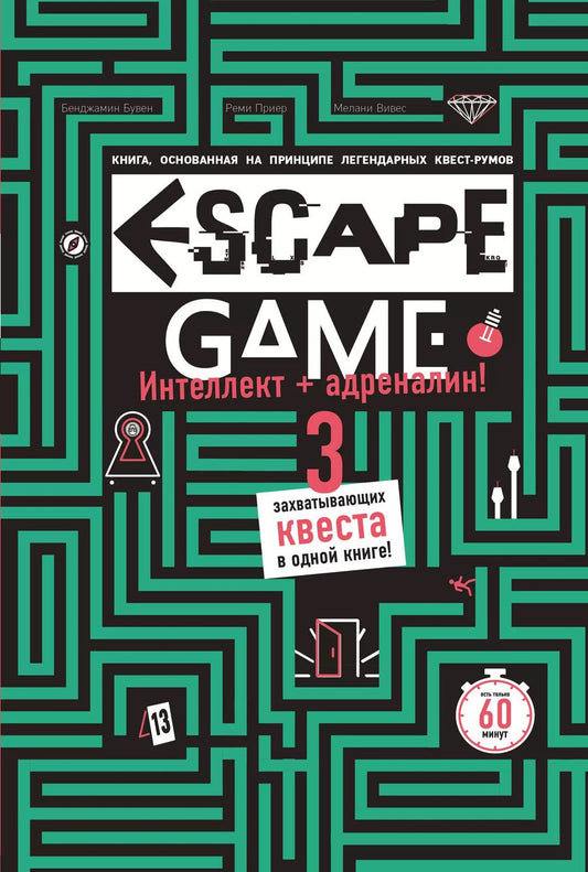 Обложка книги "Бувен, Вивес, Приер: ESCAPE GAME. Три захватывающих квеста в одной книге"