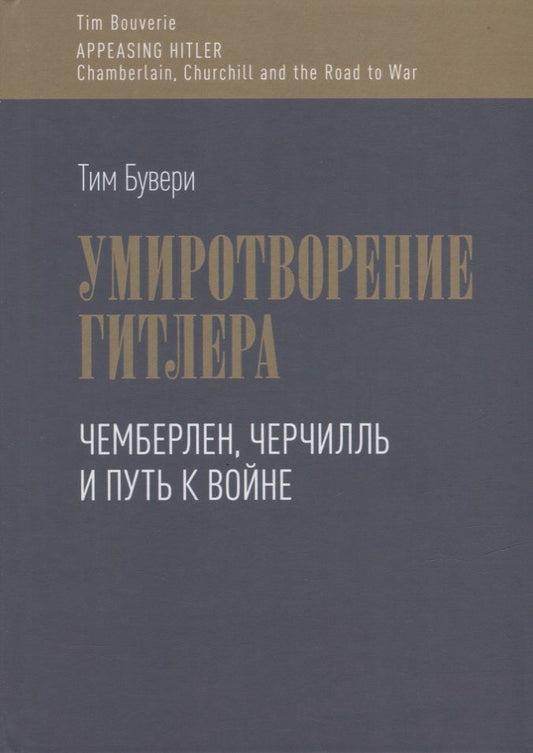 Обложка книги "Бувери: Умиротворение Гитлера. Чемберлен, Черчилль и путь к войне"