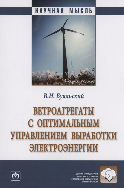 Обложка книги "Буяльский: Ветроагрегаты с оптимальным управлением выработки электроэнергии. Монография"