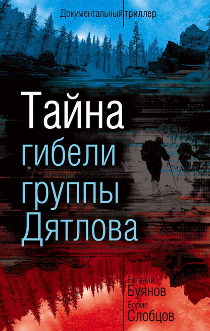 Обложка книги "Буянов, Слобцов: Тайна гибели группы Дятлова"