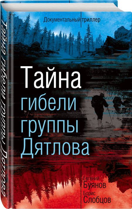 Фотография книги "Буянов, Слобцов: Тайна гибели группы Дятлова"