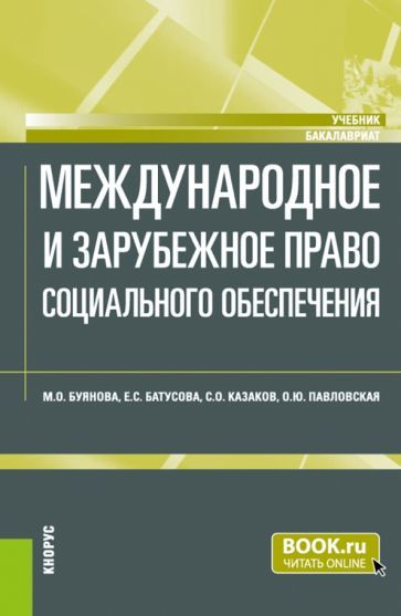 Обложка книги "Буянова, Батусова, Казаков: Международное и зарубежное право социального обеспечения. Учебник"