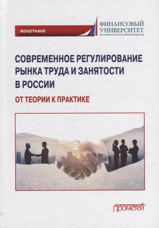 Обложка книги "Буянова, Буянова, Иванова: Современное регулирование рынка труда и занятости в России - от теории к практике. Монография"