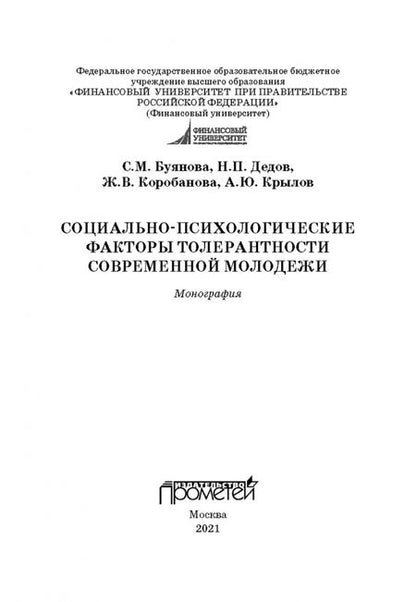 Фотография книги "Буянова, Коробанова, Дедов: Социально-психологические факторы толерантности современной молодежи. Монография"