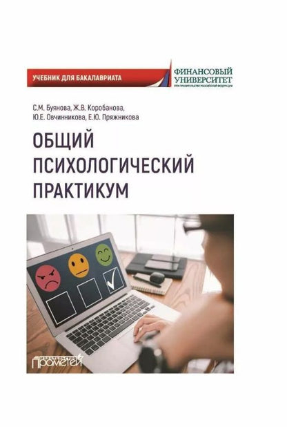 Обложка книги "Буянова, Коробанова, Овчинникова: Общий психологический практикум. Учебник для бакалавриата"