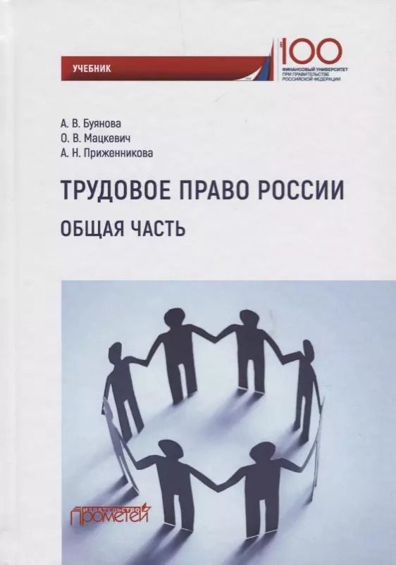 Обложка книги "Буянова, Приженникова, Мацкевич: Трудовое право России. Общая часть. Учебник"