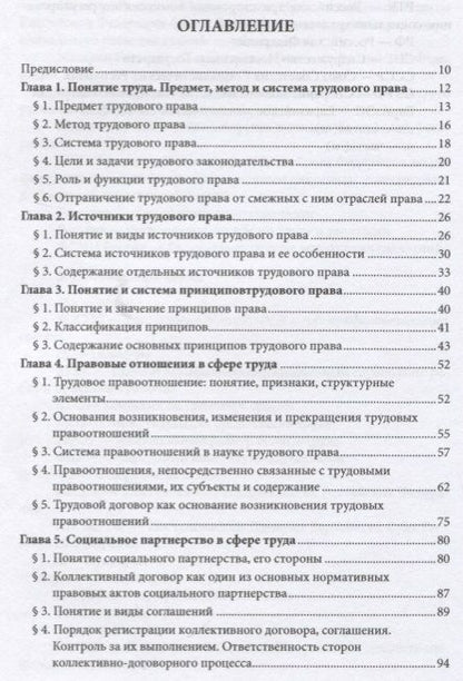 Фотография книги "Буянова, Приженникова, Мацкевич: Трудовое право России. Общая часть. Учебник"