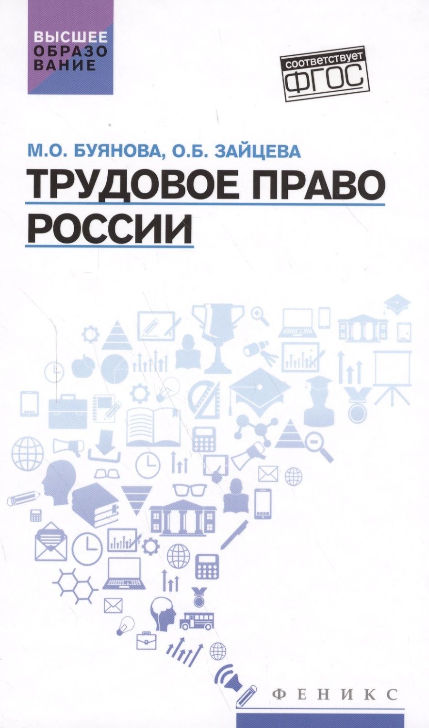 Обложка книги "Буянова, Зайцева: Трудовое право России. Учебник"