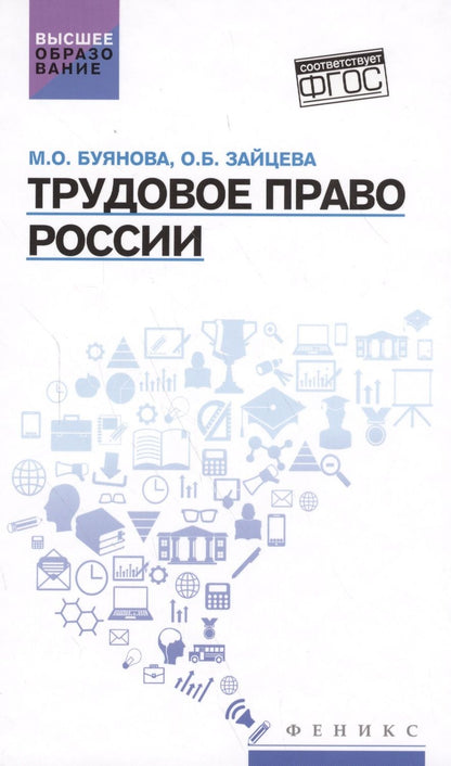 Обложка книги "Буянова, Зайцева: Трудовое право России. Учебник"