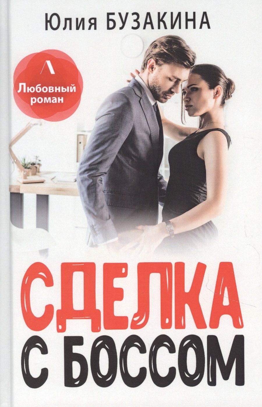 Обложка книги "Бузакина: Сделка с боссом"