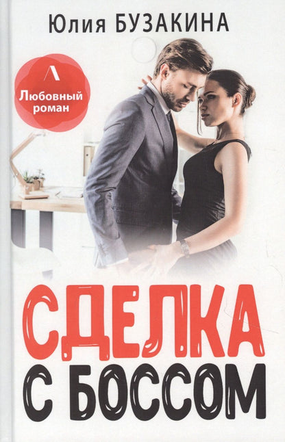 Обложка книги "Бузакина: Сделка с боссом"
