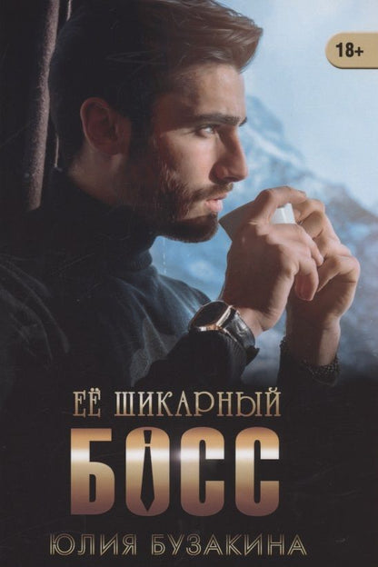 Обложка книги "Бузакина: Ее шикарный босс"