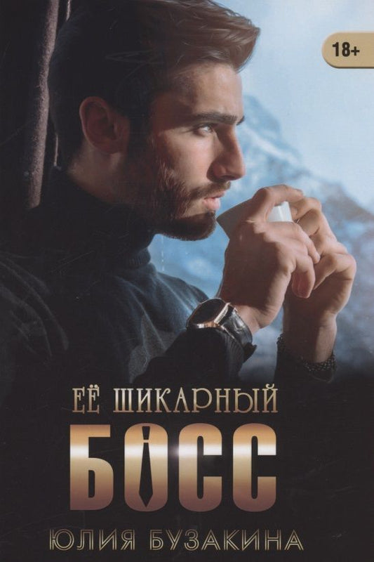 Обложка книги "Бузакина: Ее шикарный босс"