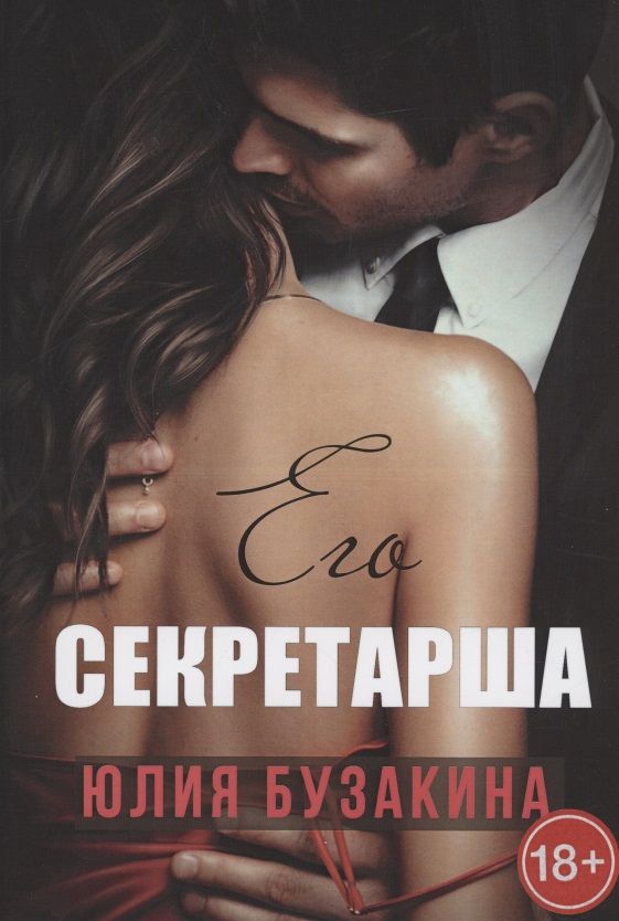 Обложка книги "Бузакина: Его секретарша"