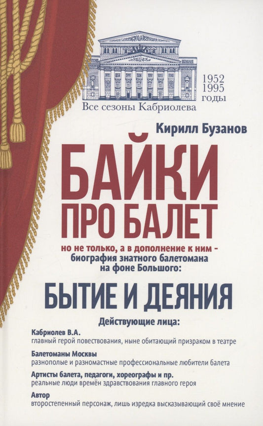 Обложка книги "Бузанов: Байки про балет. Бытие и деяния"
