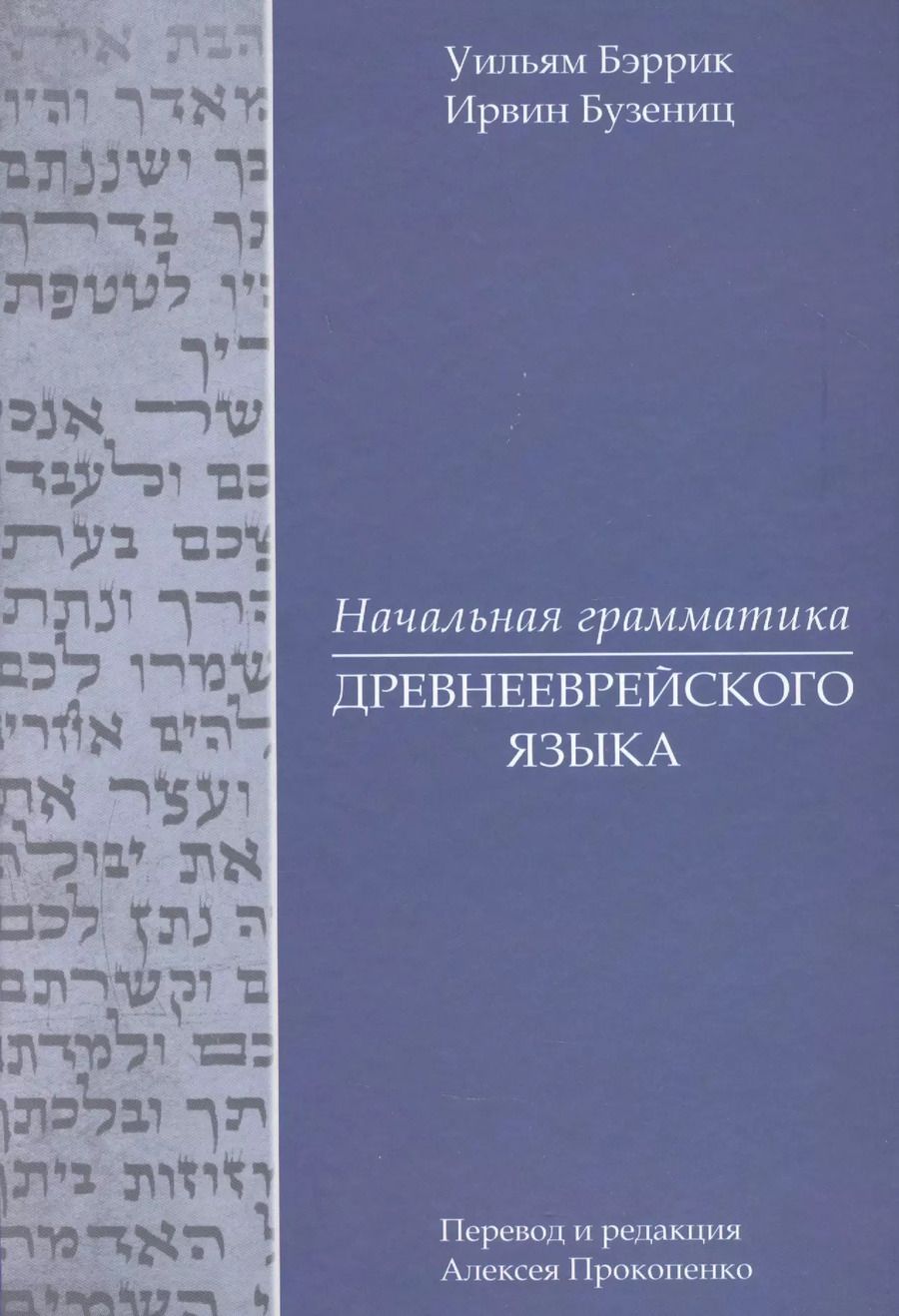 Обложка книги "Бузениц, Бэррик: Начальная грамматика древнееврейского языка"
