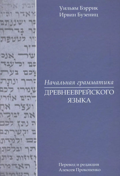 Обложка книги "Бузениц, Бэррик: Начальная грамматика древнееврейского языка"