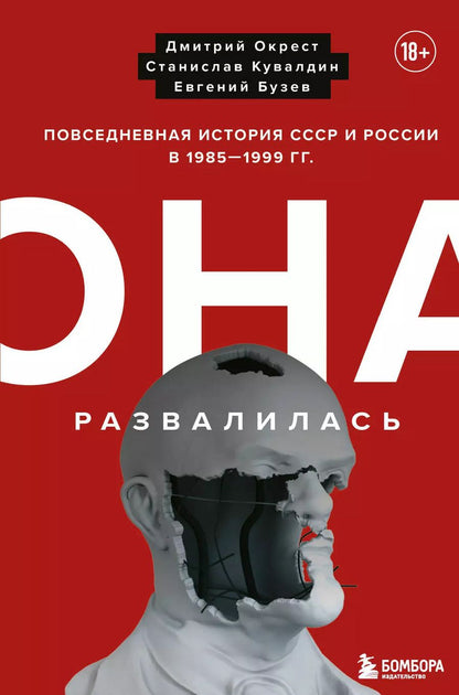 Обложка книги "Бузев, Кувалдин, Окрест: Она развалилась. Повседневная история СССР и России в 1985-1999 гг."