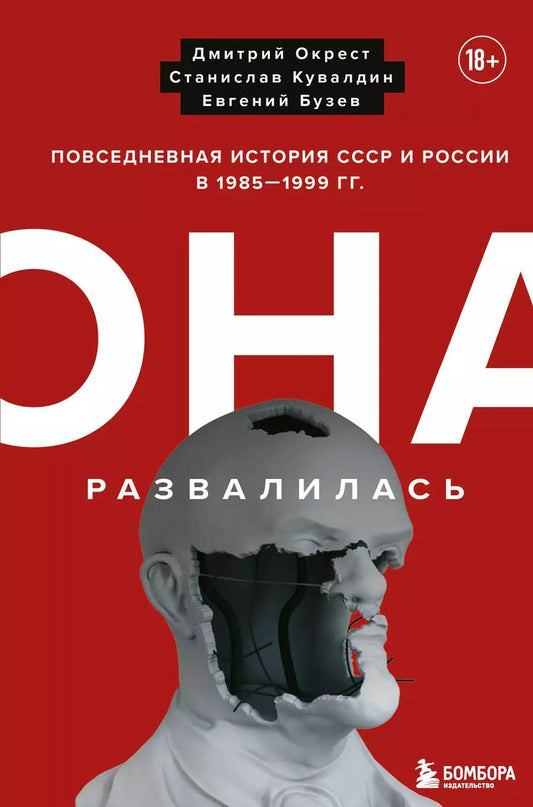 Обложка книги "Бузев, Кувалдин, Окрест: Она развалилась. Повседневная история СССР и России в 1985-1999 гг."