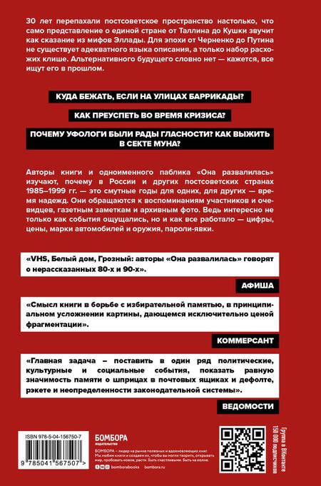 Фотография книги "Бузев, Кувалдин, Окрест: Она развалилась. Повседневная история СССР и России в 1985-1999 гг."