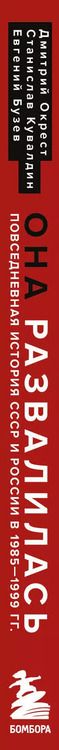 Фотография книги "Бузев, Кувалдин, Окрест: Она развалилась. Повседневная история СССР и России в 1985-1999 гг."