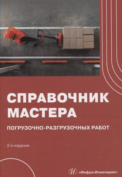 Обложка книги "Буженко, Мерданов, Райшев: Справочник мастера погрузочно-разгрузочных работ. 2-е издание"