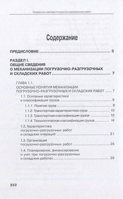 Фотография книги "Буженко, Мерданов, Райшев: Справочник мастера погрузочно-разгрузочных работ. 2-е издание"