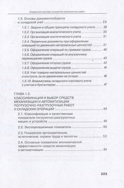 Фотография книги "Буженко, Мерданов, Райшев: Справочник мастера погрузочно-разгрузочных работ. 2-е издание"