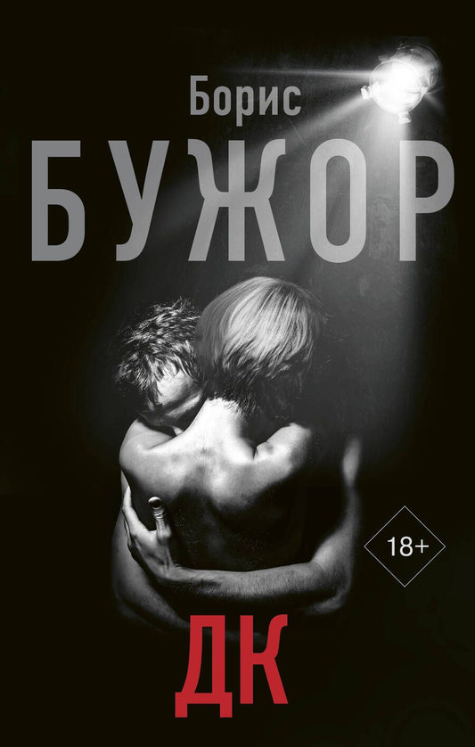 Обложка книги "Бужор: ДК"