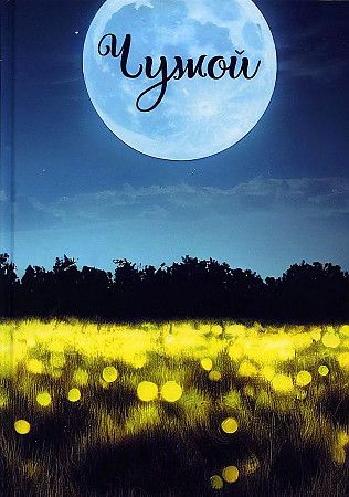 Обложка книги "Бузлуков: Записки постороннего. Книга 2. Чужой"