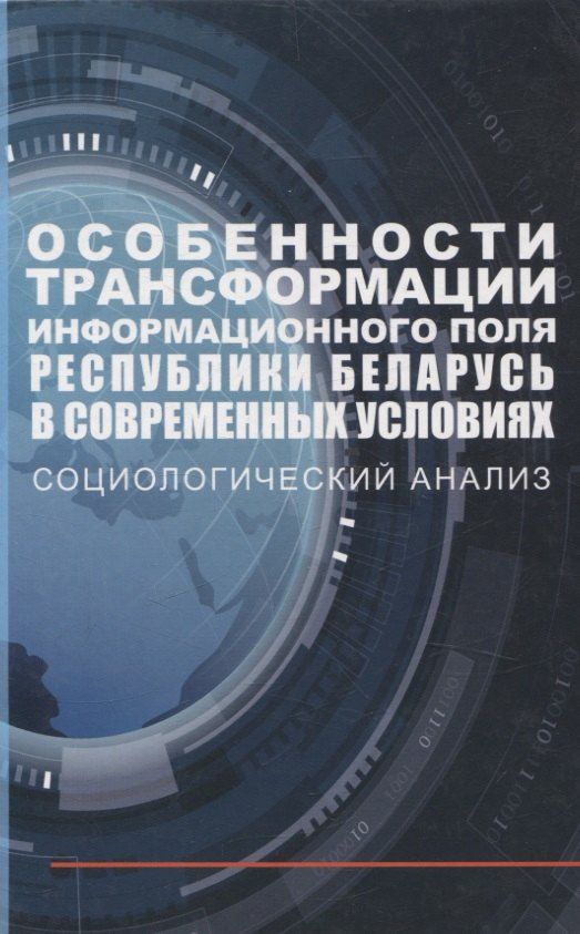 Обложка книги "Бузовский, Карлюкевич, Посталовский: Особенности трансформации информационного поля Республики Беларусь в современных условиях: социологический анализ"