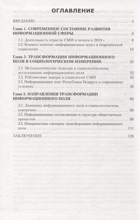 Фотография книги "Бузовский, Карлюкевич, Посталовский: Особенности трансформации информационного поля Республики Беларусь в современных условиях: социологический анализ"