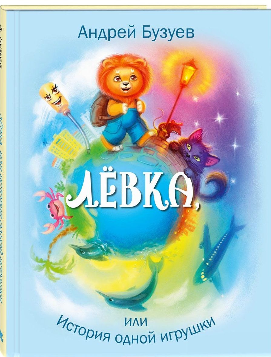 Обложка книги "Бузуев: Лёвка, или История одной игрушки"