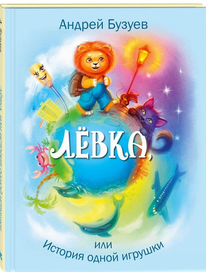 Обложка книги "Бузуев: Лёвка, или История одной игрушки"