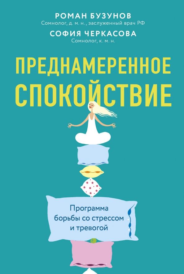 Обложка книги "Бузунов, Черкасова: Преднамеренное спокойствие. Программа борьбы со стрессом и тревогой"