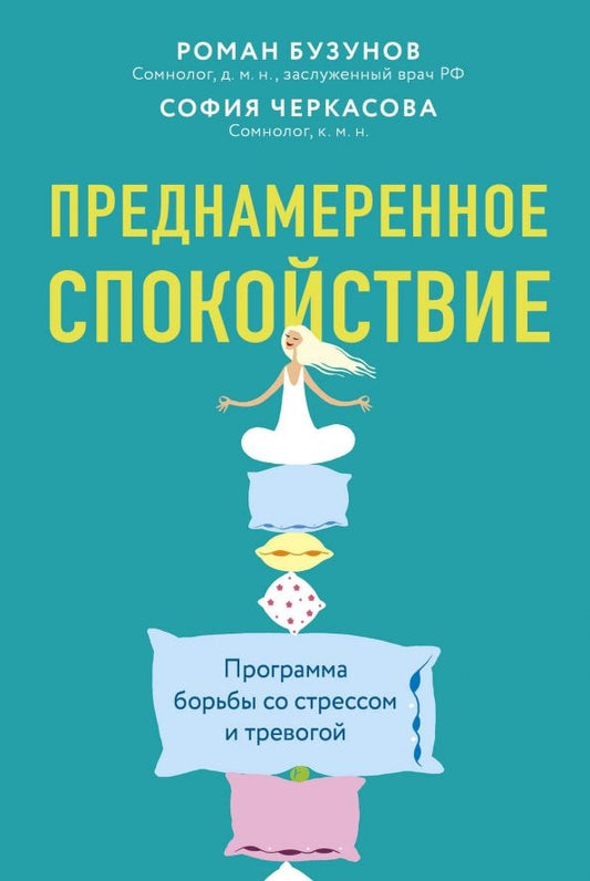 Обложка книги "Бузунов, Черкасова: Преднамеренное спокойствие. Программа борьбы со стрессом и тревогой"