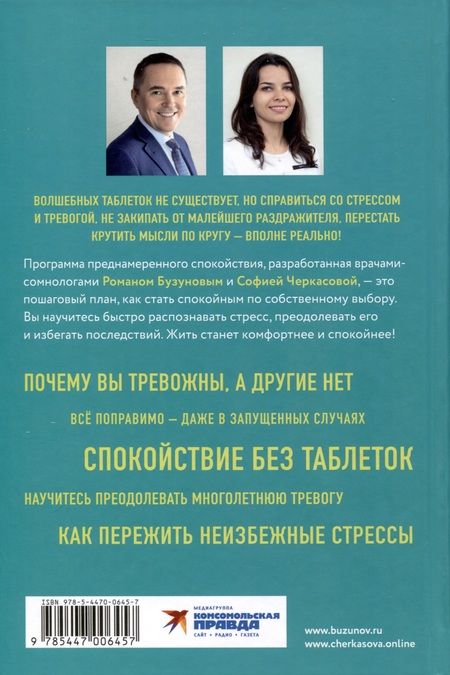 Фотография книги "Бузунов, Черкасова: Преднамеренное спокойствие. Программа борьбы со стрессом и тревогой"