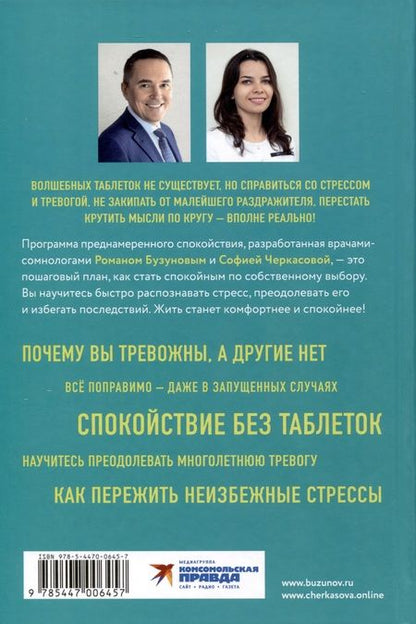 Фотография книги "Бузунов, Черкасова: Преднамеренное спокойствие. Программа борьбы со стрессом и тревогой"