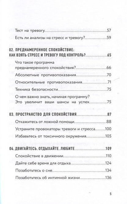 Фотография книги "Бузунов, Черкасова: Преднамеренное спокойствие. Программа борьбы со стрессом и тревогой"