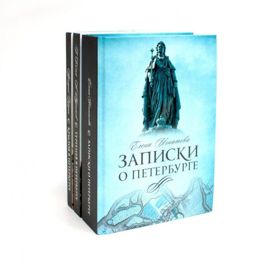 Обложка книги "Бялый, Гордин, Игнатова: Комплект из 3-х книг: Санкт-Петербург: Записки о Петербурге, Тургенев в Петербурге, Крылов в Петербурге"