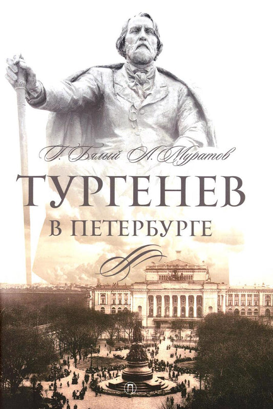 Обложка книги "Бялый, Муратов: Тургенев в Петербурге"