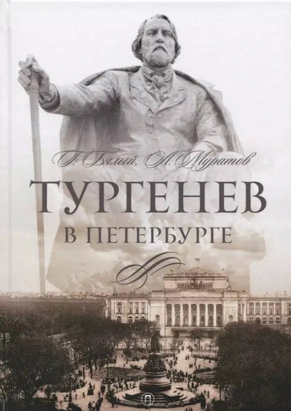 Обложка книги "Бялый, Муратов: Тургенев в Петербурге"