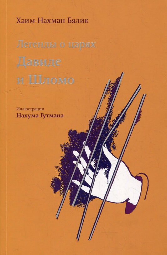 Обложка книги "Бялик: Легенды о царях Давиде и Шломо"